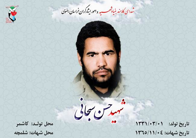 حسن سبحانی 